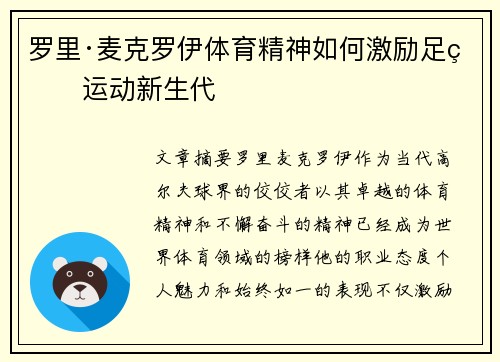 罗里·麦克罗伊体育精神如何激励足球运动新生代 罗里·麦克罗伊体育精神如何激励足球运动新生代