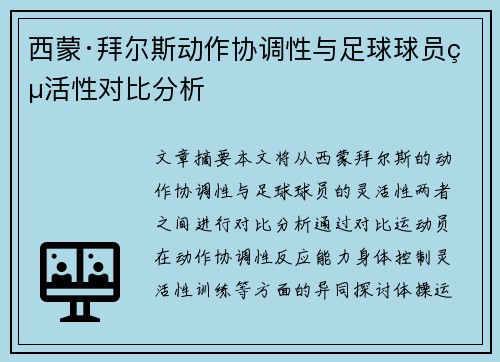 西蒙·拜尔斯动作协调性与足球球员灵活性对比分析 西蒙·拜尔斯动作协调性与足球球员灵活性对比分析