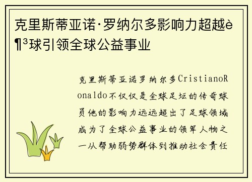 克里斯蒂亚诺·罗纳尔多影响力超越足球引领全球公益事业 克里斯蒂亚诺·罗纳尔多影响力超越足球引领全球公益事业