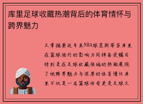 库里足球收藏热潮背后的体育情怀与跨界魅力 库里足球收藏热潮背后的体育情怀与跨界魅力