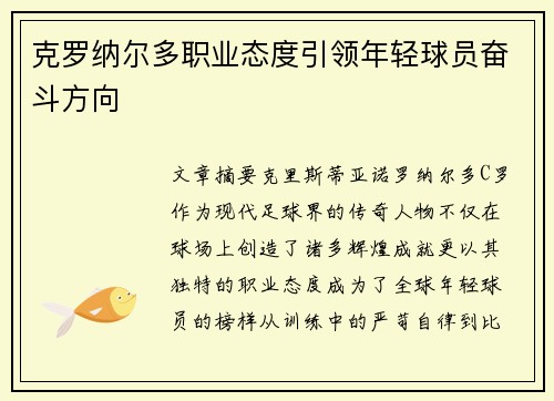 克罗纳尔多职业态度引领年轻球员奋斗方向 克罗纳尔多职业态度引领年轻球员奋斗方向