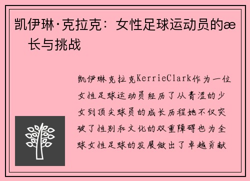 凯伊琳·克拉克:女性足球运动员的成长与挑战 凯伊琳·克拉克:女性足球运动员的成长与挑战
