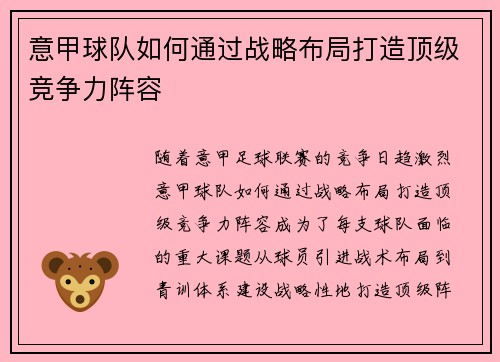 意甲球队如何通过战略布局打造顶级竞争力阵容 意甲球队如何通过战略布局打造顶级竞争力阵容