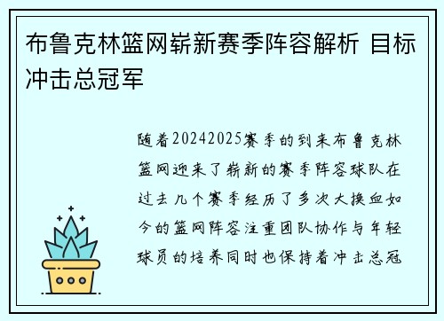 布鲁克林篮网崭新赛季阵容解析 目标冲击总冠军 布鲁克林篮网崭新赛季阵容解析 目标冲击总冠军