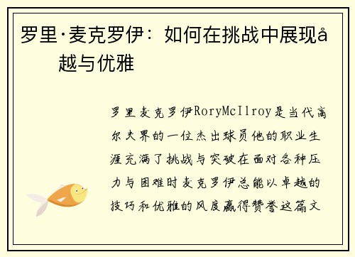 罗里·麦克罗伊:如何在挑战中展现卓越与优雅 罗里·麦克罗伊:如何在挑战中展现卓越与优雅