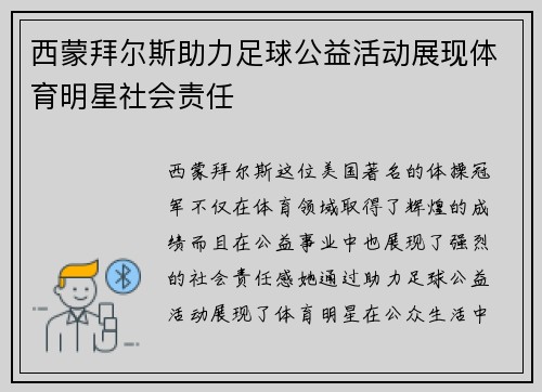 西蒙拜尔斯助力足球公益活动展现体育明星社会责任 西蒙拜尔斯助力足球公益活动展现体育明星社会责任