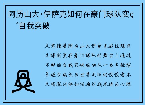 阿历山大·伊萨克如何在豪门球队实现自我突破 阿历山大·伊萨克如何在豪门球队实现自我突破