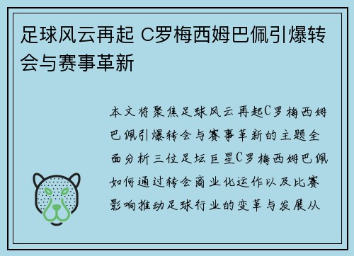 足球风云再起 C罗梅西姆巴佩引爆转会与赛事革新 足球风云再起 C罗梅西姆巴佩引爆转会与赛事革新