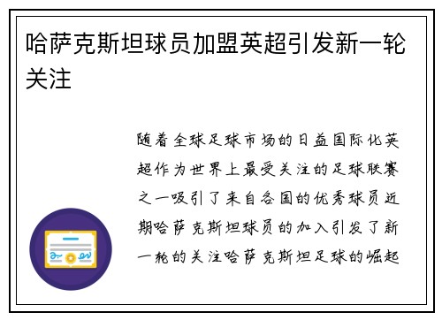 哈萨克斯坦球员加盟英超引发新一轮关注 哈萨克斯坦球员加盟英超引发新一轮关注