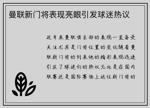 曼联新门将表现亮眼引发球迷热议 曼联新门将表现亮眼引发球迷热议