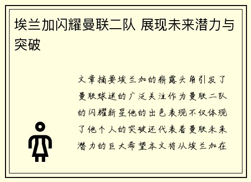 埃兰加闪耀曼联二队 展现未来潜力与突破 埃兰加闪耀曼联二队 展现未来潜力与突破