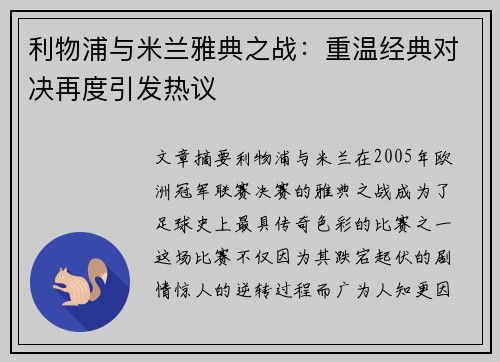 利物浦与米兰雅典之战:重温经典对决再度引发热议 利物浦与米兰雅典之战:重温经典对决再度引发热议