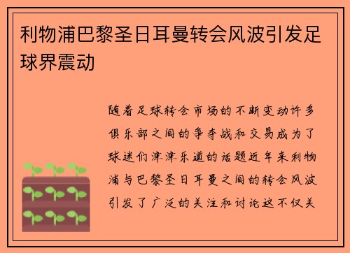 利物浦巴黎圣日耳曼转会风波引发足球界震动 利物浦巴黎圣日耳曼转会风波引发足球界震动