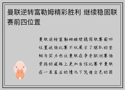 曼联逆转富勒姆精彩胜利 继续稳固联赛前四位置 曼联逆转富勒姆精彩胜利 继续稳固联赛前四位置