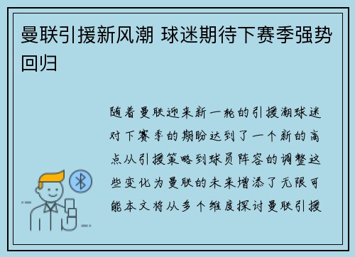 曼联引援新风潮 球迷期待下赛季强势回归 曼联引援新风潮 球迷期待下赛季强势回归