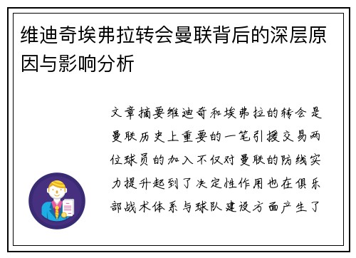 维迪奇埃弗拉转会曼联背后的深层原因与影响分析 维迪奇埃弗拉转会曼联背后的深层原因与影响分析