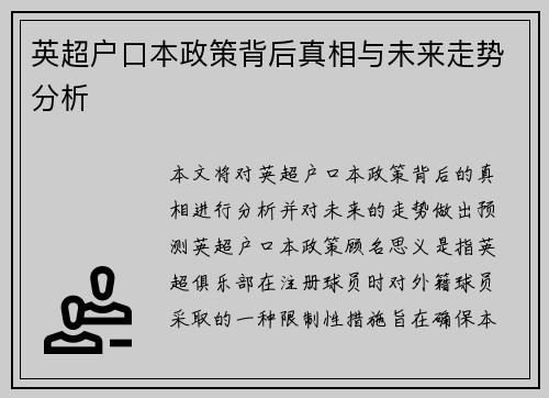 英超户口本政策背后真相与未来走势分析 英超户口本政策背后真相与未来走势分析