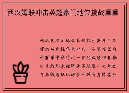 西汉姆联冲击英超豪门地位挑战重重 西汉姆联冲击英超豪门地位挑战重重