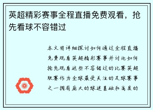 英超精彩赛事全程直播免费观看,抢先看球不容错过 英超精彩赛事全程直播免费观看,抢先看球不容错过