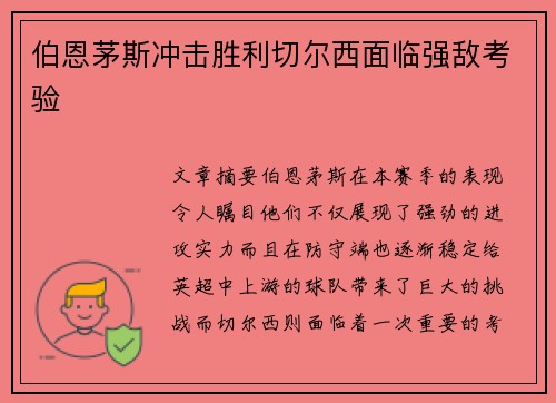 伯恩茅斯冲击胜利切尔西面临强敌考验 伯恩茅斯冲击胜利切尔西面临强敌考验