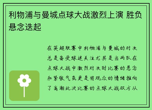 利物浦与曼城点球大战激烈上演 胜负悬念迭起 利物浦与曼城点球大战激烈上演 胜负悬念迭起