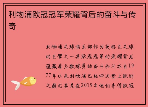 利物浦欧冠冠军荣耀背后的奋斗与传奇 利物浦欧冠冠军荣耀背后的奋斗与传奇