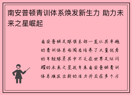 南安普顿青训体系焕发新生力 助力未来之星崛起 南安普顿青训体系焕发新生力 助力未来之星崛起