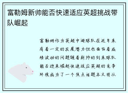 富勒姆新帅能否快速适应英超挑战带队崛起 富勒姆新帅能否快速适应英超挑战带队崛起