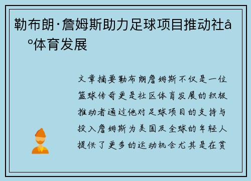 勒布朗·詹姆斯助力足球项目推动社区体育发展 勒布朗·詹姆斯助力足球项目推动社区体育发展