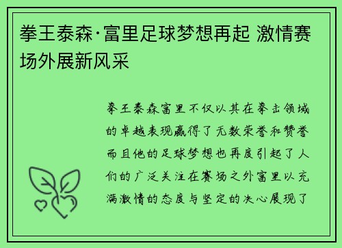 拳王泰森·富里足球梦想再起 激情赛场外展新风采 拳王泰森·富里足球梦想再起 激情赛场外展新风采