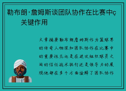 勒布朗·詹姆斯谈团队协作在比赛中的关键作用 勒布朗·詹姆斯谈团队协作在比赛中的关键作用