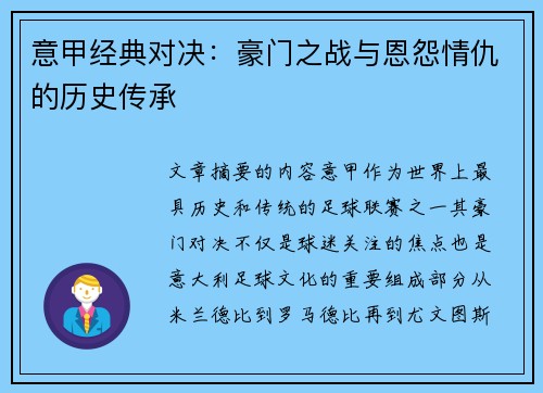 意甲经典对决:豪门之战与恩怨情仇的历史传承 意甲经典对决:豪门之战与恩怨情仇的历史传承