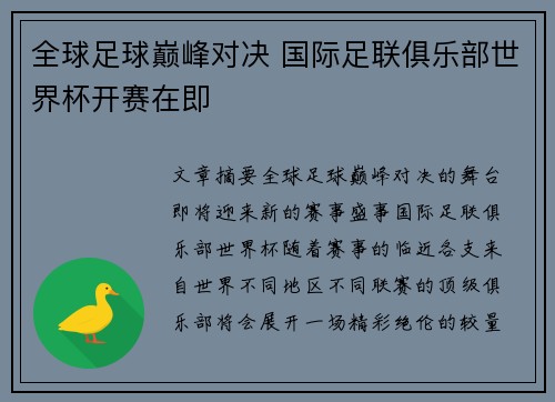 全球足球巅峰对决 国际足联俱乐部世界杯开赛在即 全球足球巅峰对决 国际足联俱乐部世界杯开赛在即