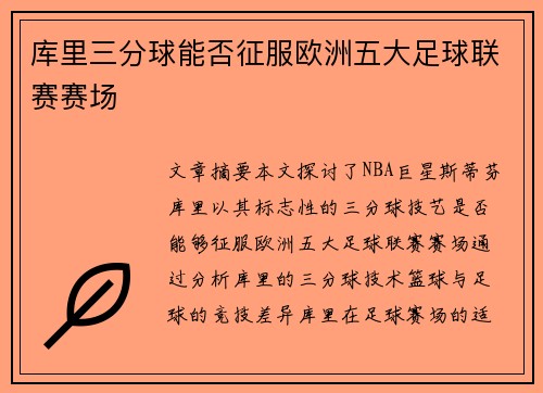 库里三分球能否征服欧洲五大足球联赛赛场 库里三分球能否征服欧洲五大足球联赛赛场