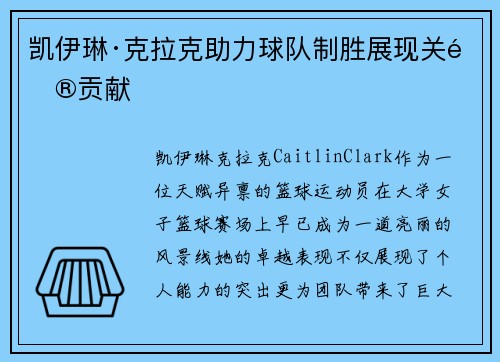 凯伊琳·克拉克助力球队制胜展现关键贡献 凯伊琳·克拉克助力球队制胜展现关键贡献