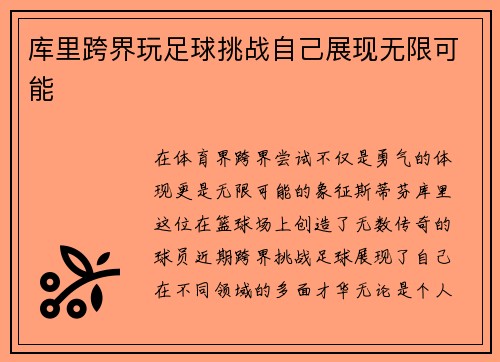 库里跨界玩足球挑战自己展现无限可能 库里跨界玩足球挑战自己展现无限可能