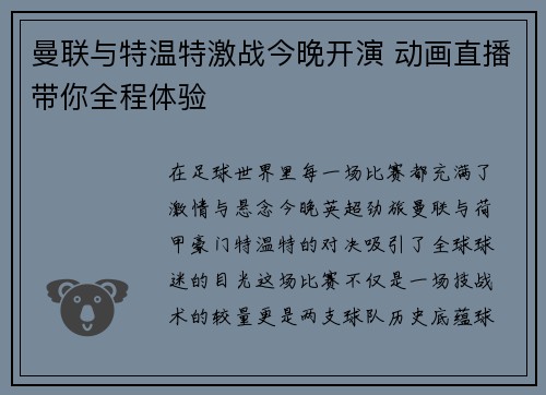 曼联与特温特激战今晚开演 动画直播带你全程体验 曼联与特温特激战今晚开演 动画直播带你全程体验