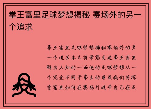 拳王富里足球梦想揭秘 赛场外的另一个追求 拳王富里足球梦想揭秘 赛场外的另一个追求