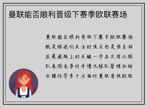 曼联能否顺利晋级下赛季欧联赛场 曼联能否顺利晋级下赛季欧联赛场
