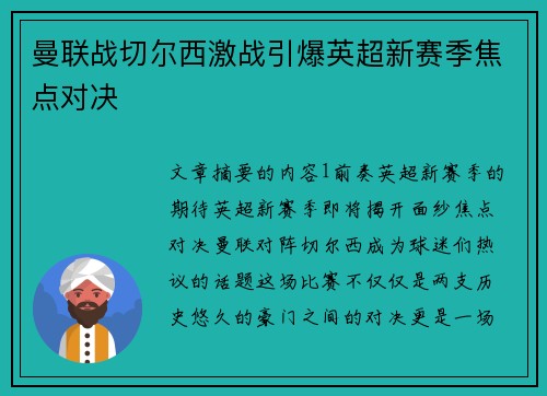 曼联战切尔西激战引爆英超新赛季焦点对决 曼联战切尔西激战引爆英超新赛季焦点对决