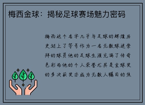 梅西金球:揭秘足球赛场魅力密码 梅西金球:揭秘足球赛场魅力密码