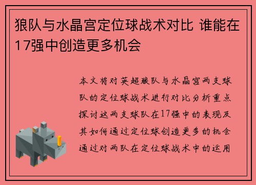 狼队与水晶宫定位球战术对比 谁能在17强中创造更多机会 狼队与水晶宫定位球战术对比 谁能在17强中创造更多机会