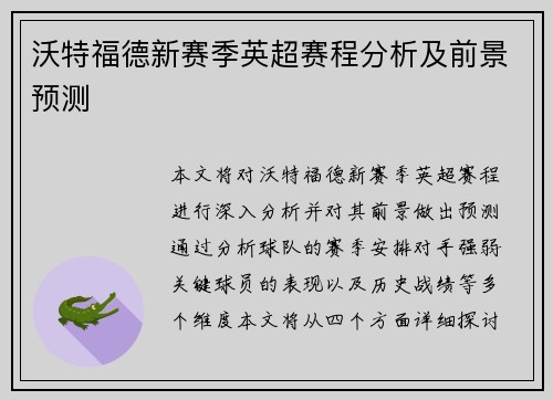 沃特福德新赛季英超赛程分析及前景预测 沃特福德新赛季英超赛程分析及前景预测