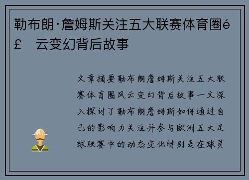 勒布朗·詹姆斯关注五大联赛体育圈风云变幻背后故事 勒布朗·詹姆斯关注五大联赛体育圈风云变幻背后故事