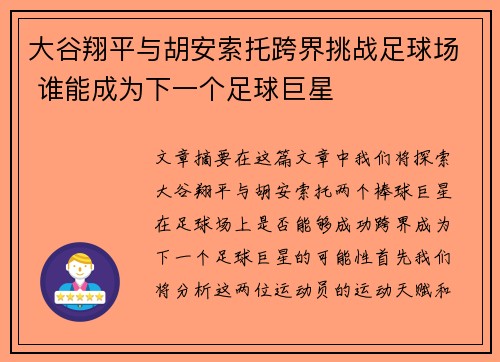 大谷翔平与胡安索托跨界挑战足球场 谁能成为下一个足球巨星 大谷翔平与胡安索托跨界挑战足球场 谁能成为下一个足球巨星