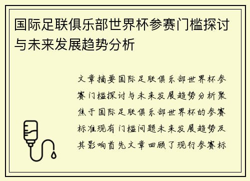 国际足联俱乐部世界杯参赛门槛探讨与未来发展趋势分析 国际足联俱乐部世界杯参赛门槛探讨与未来发展趋势分析