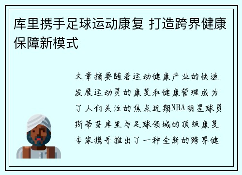 库里携手足球运动康复 打造跨界健康保障新模式 库里携手足球运动康复 打造跨界健康保障新模式