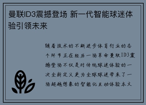 曼联ID3震撼登场 新一代智能球迷体验引领未来 曼联ID3震撼登场 新一代智能球迷体验引领未来