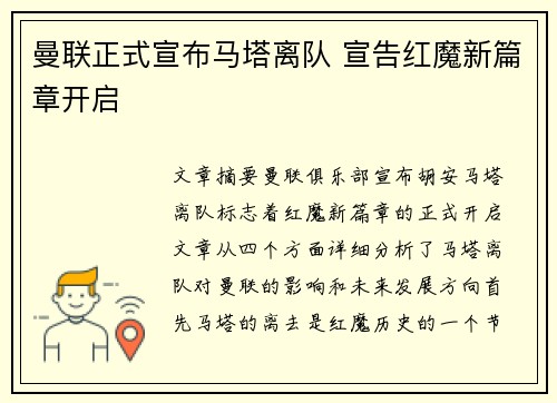 曼联正式宣布马塔离队 宣告红魔新篇章开启 曼联正式宣布马塔离队 宣告红魔新篇章开启