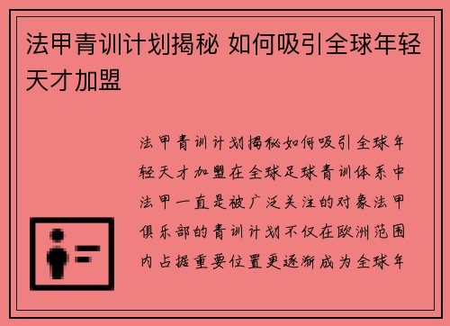 法甲青训计划揭秘 如何吸引全球年轻天才加盟 法甲青训计划揭秘 如何吸引全球年轻天才加盟